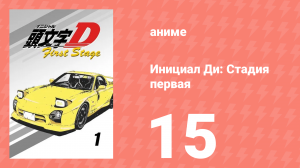 Инициал Ди: Стадия первая 15 серия (аниме-сериал, 1998)