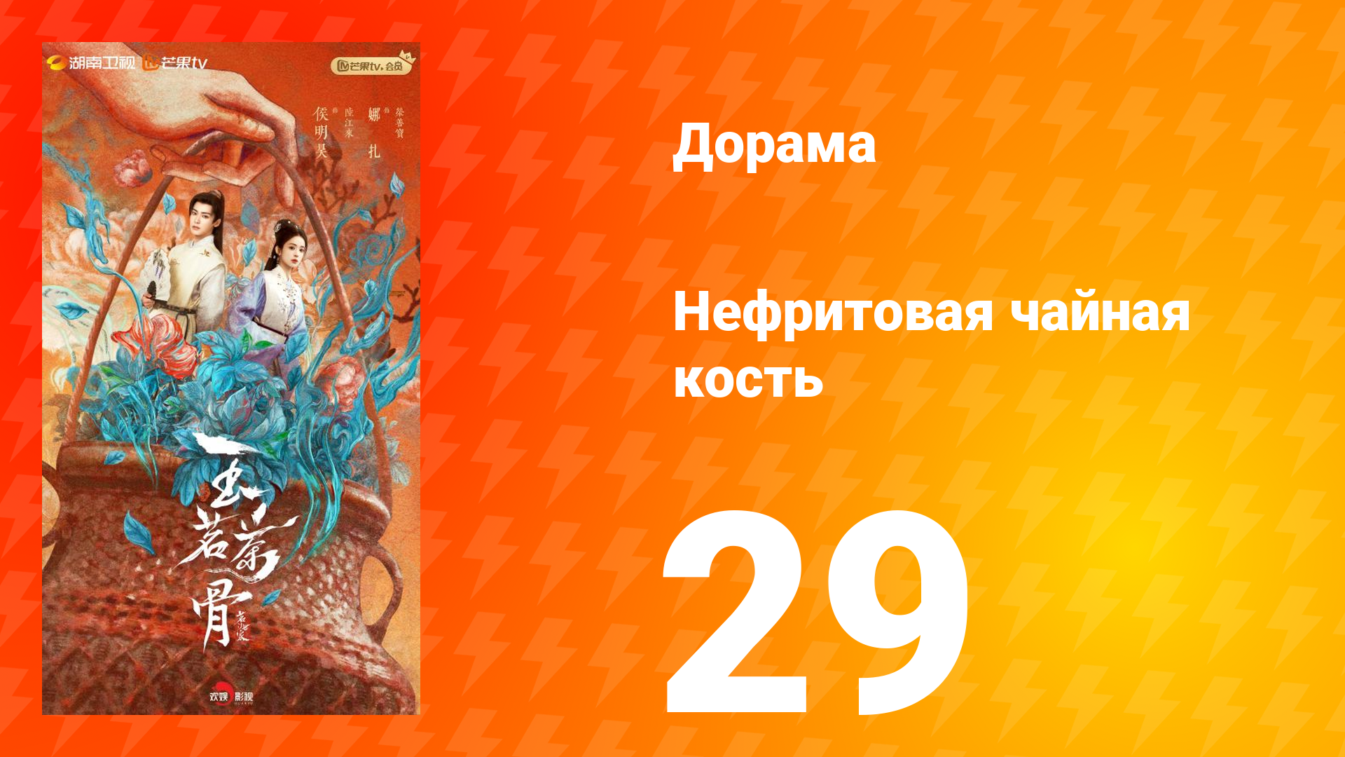 Нефритовая чайная кость 29 серия