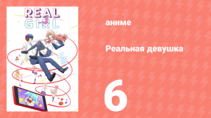 Реальная девушка 1 сезон 6 серия (аниме-сериал, 2018)