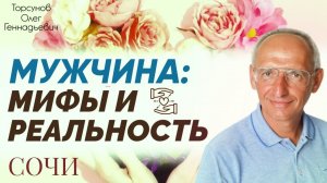 Счастливая семейная жизнь. День №1. Мужчины׃ мифы и реальность. Семинар Торсунова О. Г., 2013