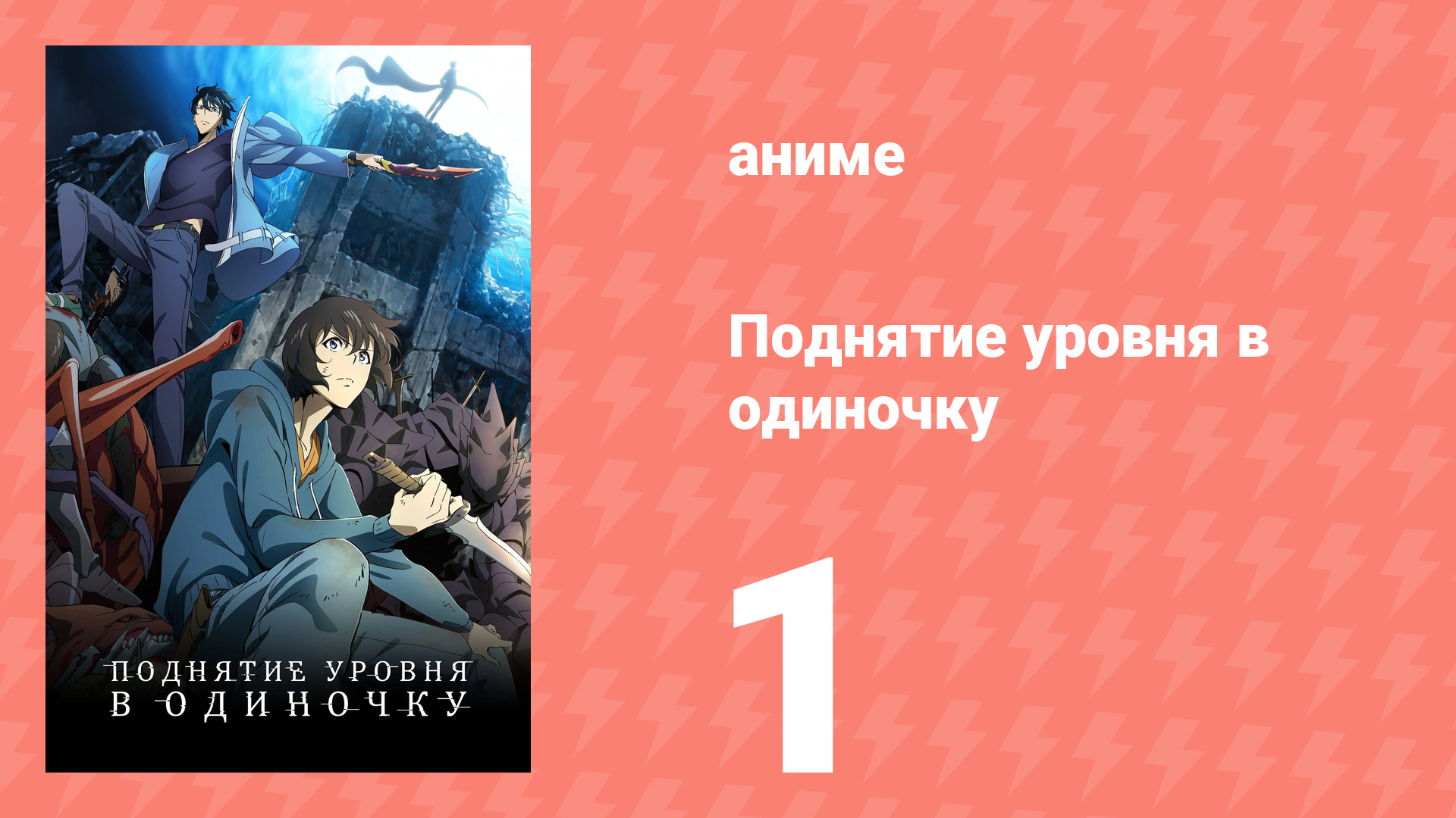 Поднятие уровня в одиночку 1 серия «Я привыкну к этому» (аниме-сериал, 2024) смотреть онлайн