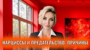 Нарциссы и предательство: причины