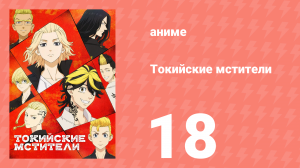 Токийские мстители 1 сезон 18 серия «Открыть огонь» (аниме-сериал, 2021)