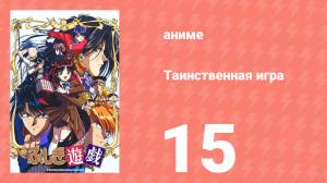 Таинственная игра 15 серия (аниме-сериал, 1995)