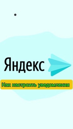 Уведомления в Яндекс Мессенджер