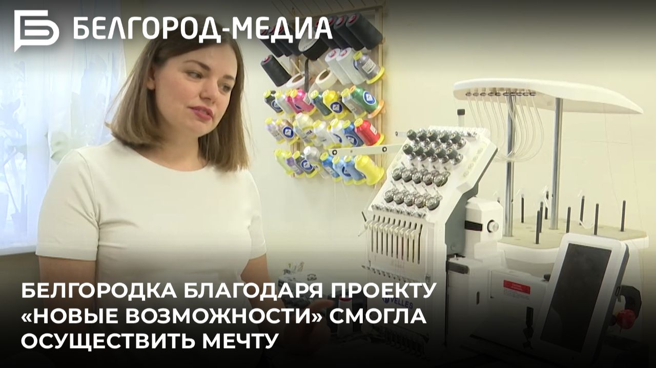 Белгородка Евгения Гузачёва благодаря проекту «Новые возможности» смогла осуществить мечту смотреть онлайн