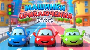 МАШИНКИ -  ЕДУ НА МАШИНЕ БИ-БИ - ПЕСЕНКИ И МУЛЬТИКИ ДЕТЯМ ПРО МАШИНКИ