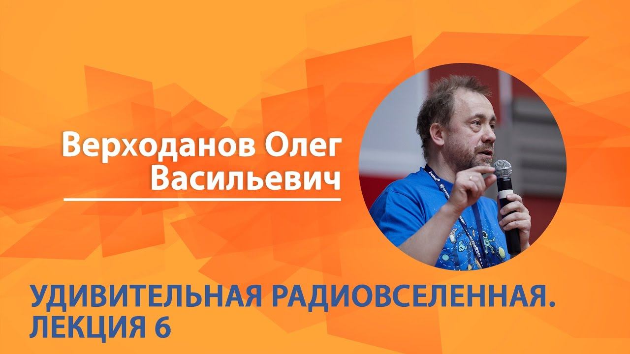 ″Научный экспресс″ с Олегом Верходановым. Удивительная радиовселенная