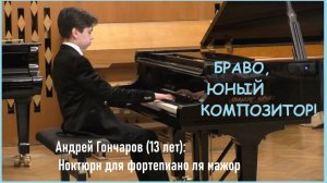 Исполняет автор Андрей Гончаров: Ноктюрн для фортепиано ля мажор