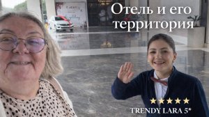 Отель и его территория: честный обзор TRENDY LARA 5*