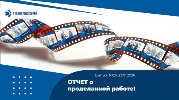 Современное станкостроение в России. Выпуск 25.