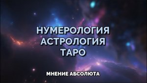 НУМЕРОЛОГИЯ, АСТРОЛОГИЯ, ТАРО. МНЕНИЕ АБСОЛЮТА