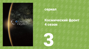 Космический фронт 4 сезон 3 серия (документальный сериал, 2015)