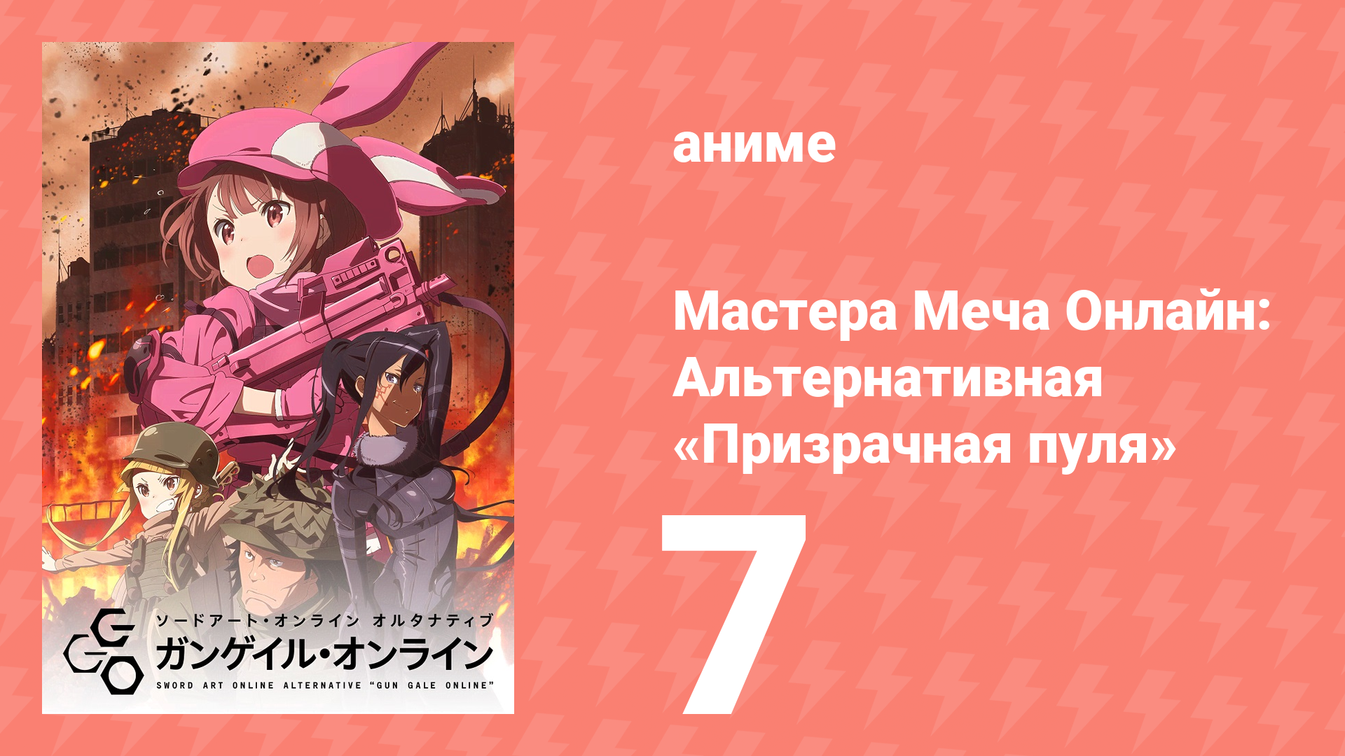Мастера Меча Онлайн: Альтернативная «Призрачная пуля» 7 серия (аниме-сериал, 2018)