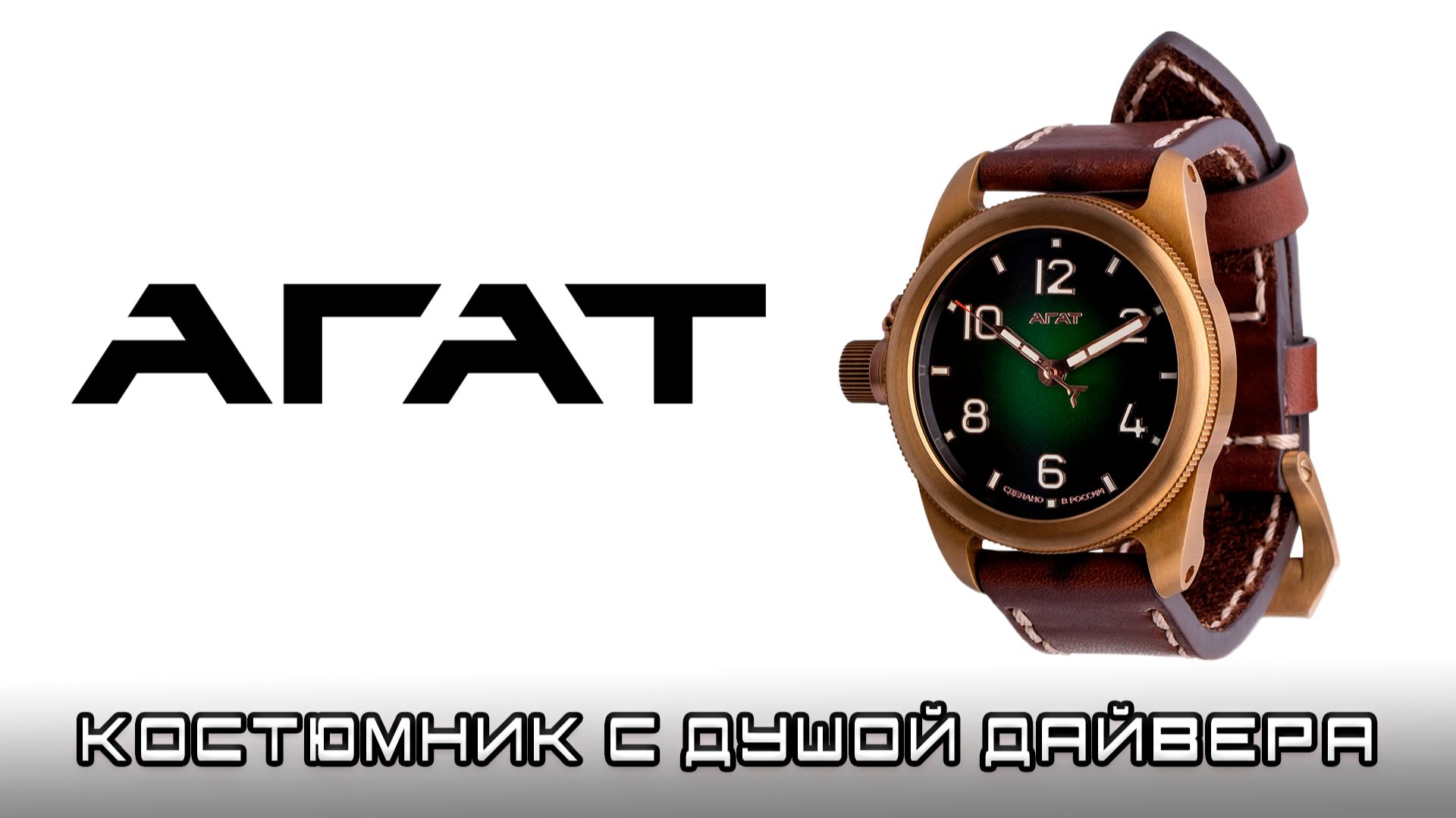 Агат Катран. Костюмные часы с душой дайвера