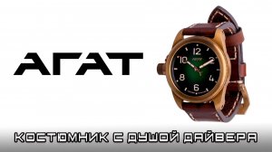 Агат Катран. Костюмные часы с душой дайвера