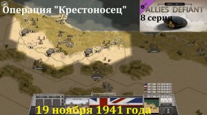 [Order of Battle: Allies Defiant] 8 серия. Операция "Крестоносец", 19.11.1941 г.