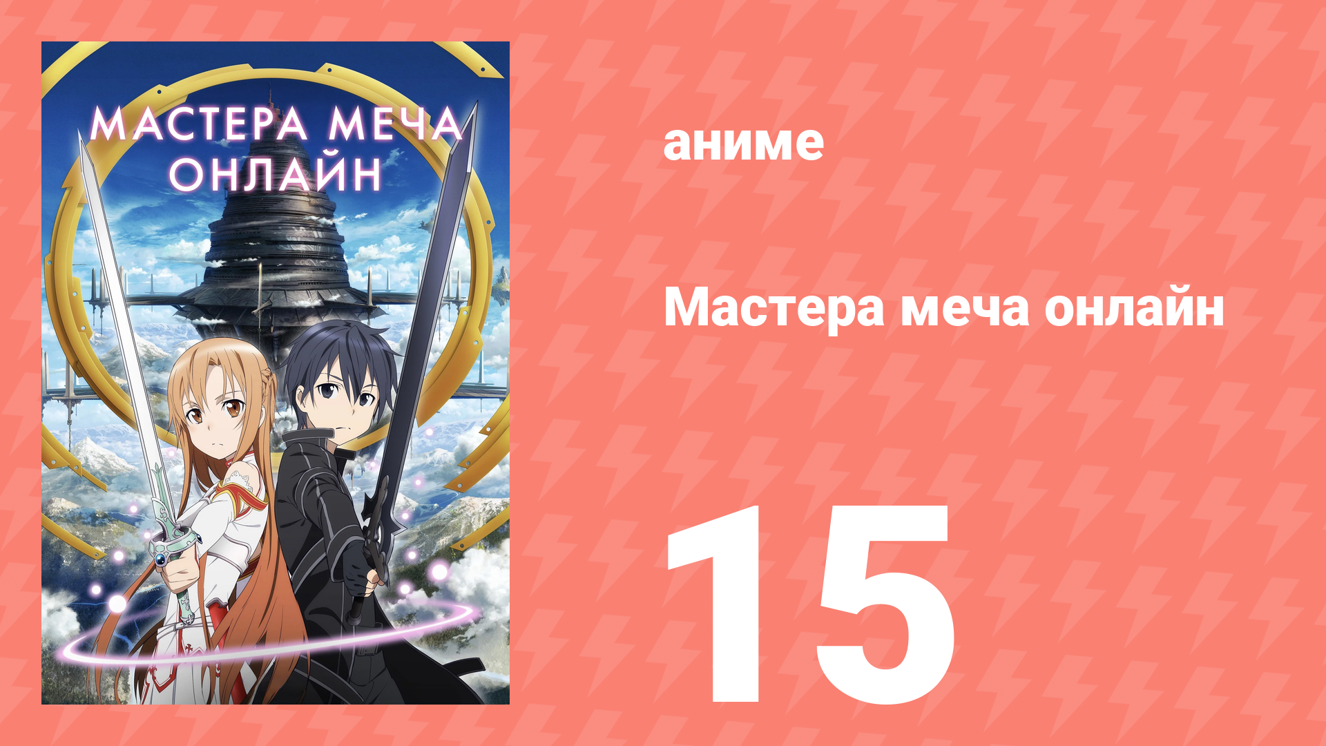 Мастера меча онлайн 1 сезон 15 серия (аниме-сериал, 2012) смотреть онлайн