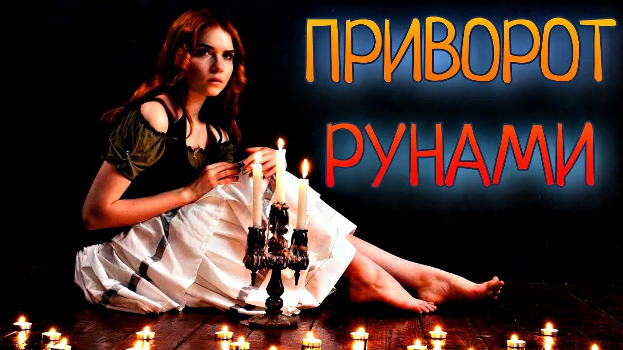 ПРИВОРОТ РУНАМИ | КАКИЕ БЫВАЮТ ПОСЛЕДСТВИЯ смотреть онлайн
