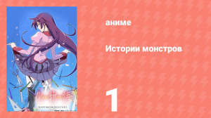 Истории монстров 1 серия (аниме-сериал, 2009)