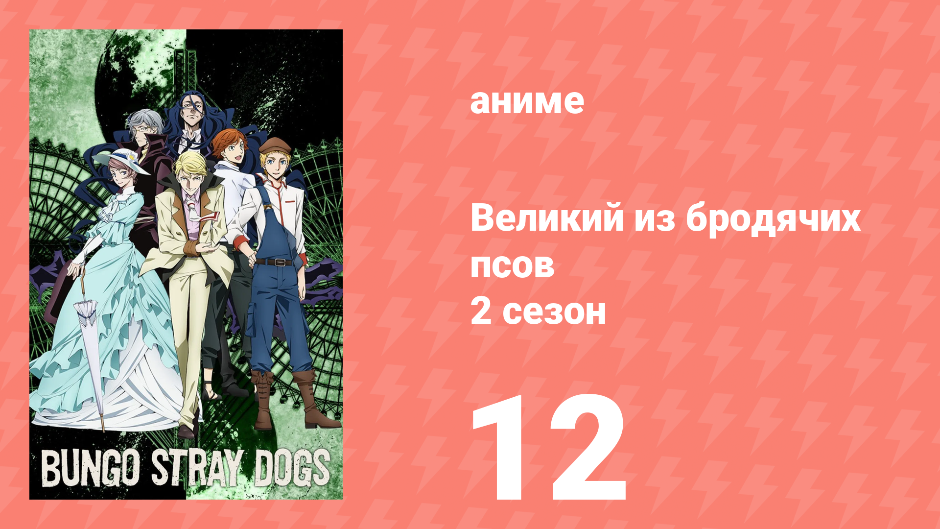 Великий из бродячих псов 2 сезон 12 серия «Мне бы сбросить свою ношу» (аниме-сериал, 2016) смотреть онлайн