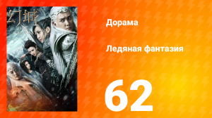 Ледяная фантазия 1 сезон 62 серия