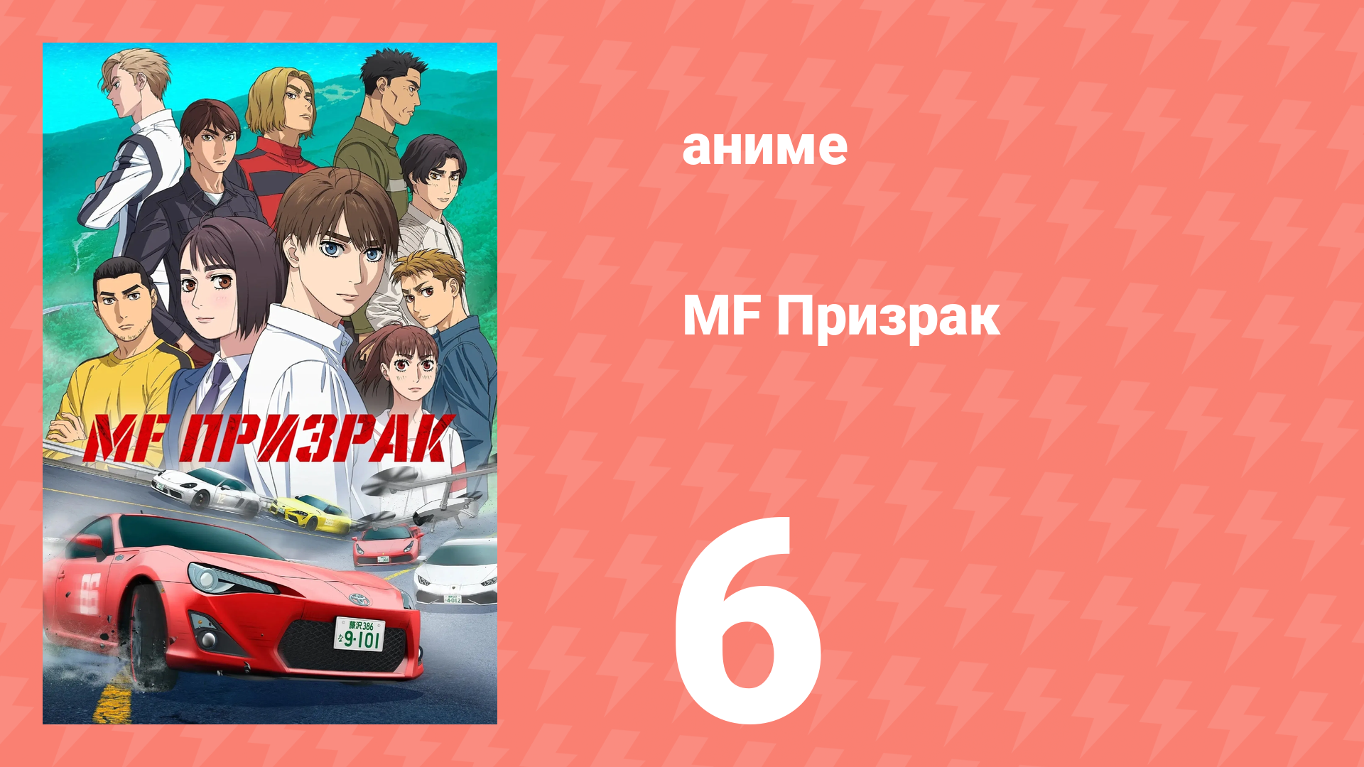 MF Призрак 6 серия (аниме-сериал, 2023) смотреть онлайн