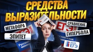 22 задание ЕГЭ по русскому: СРЕДСТВА ВЫРАЗИТЕЛЬНОСТИ | Умскул