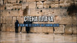 СТЕНА ПЛАЧА. ЧТО ЖЕ ЭТО ТАКОЕ НА САМОМ ДЕЛЕ