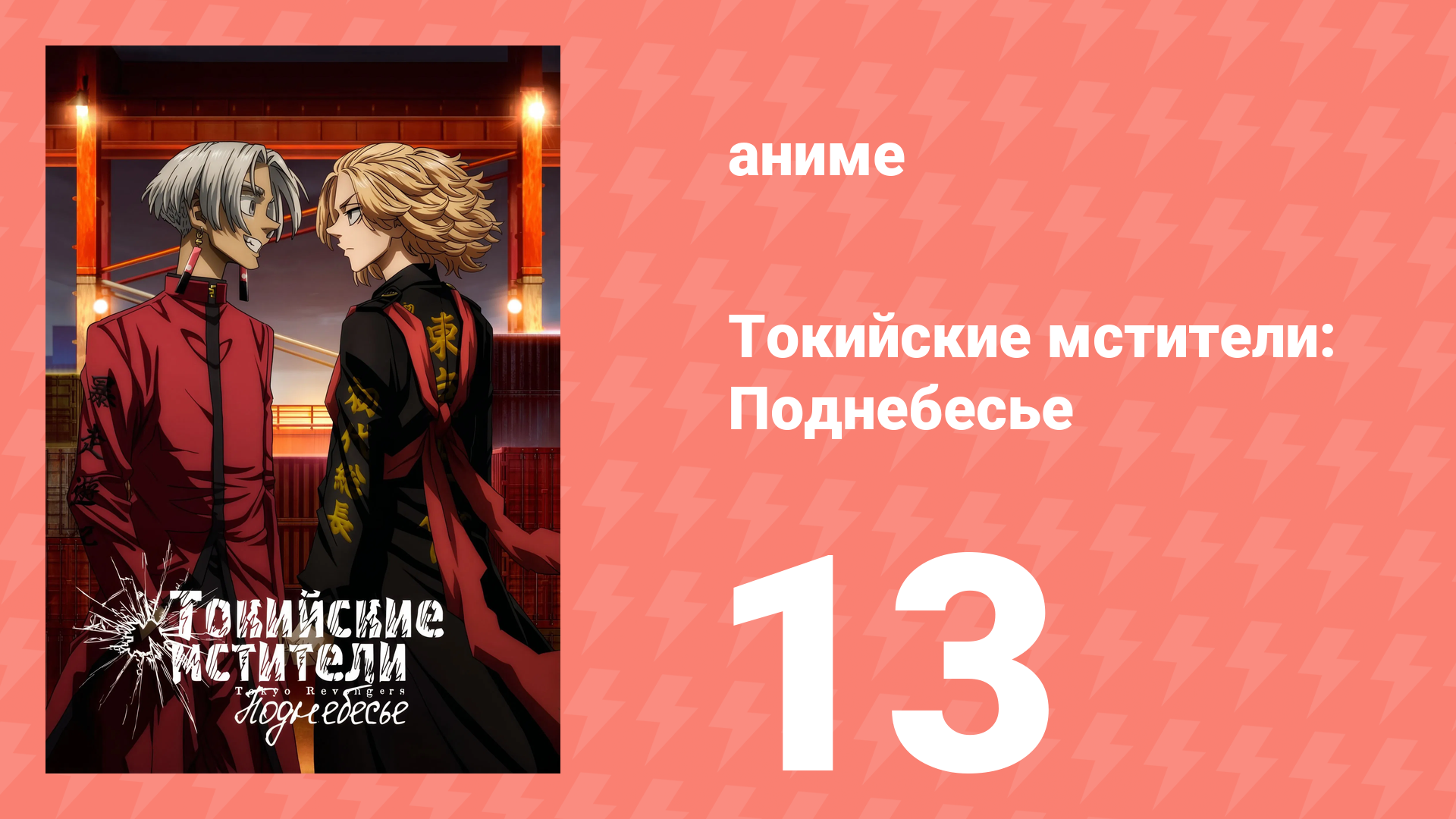 Токийские мстители 3 сезон 13 серия (аниме-сериал, 2023) смотреть онлайн