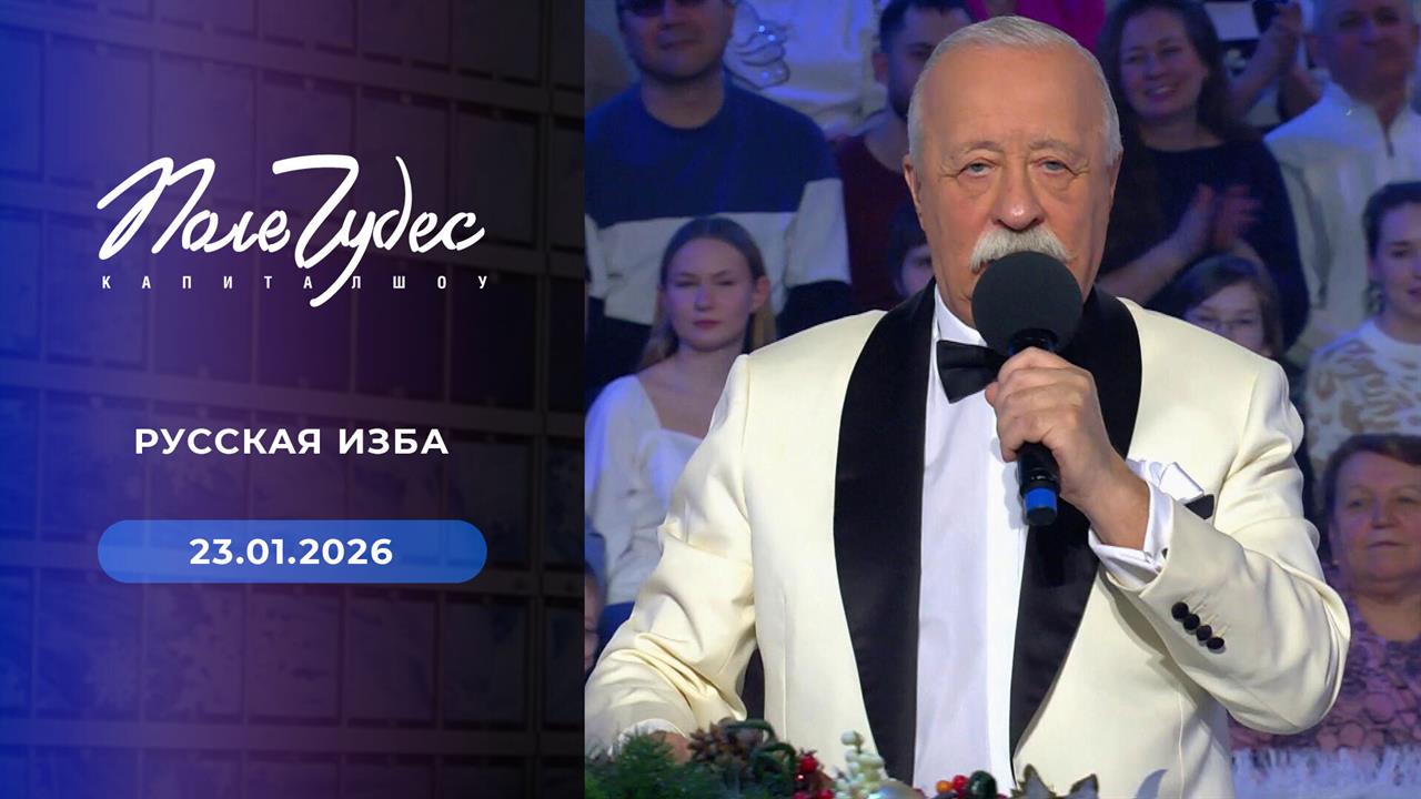 Поле чудес. Выпуск от 23.01.2026 смотреть онлайн