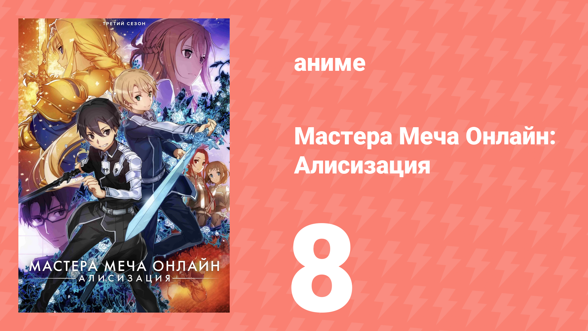 Мастера Меча Онлайн: Алисизация 3 сезон 8 серия (аниме-сериал, 2018)