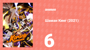 Шаман Кинг 6 серия (аниме-сериал, 2021)