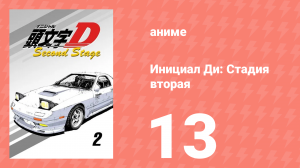 Инициал Ди: Стадия вторая 13 серия (аниме-сериал, 1999)