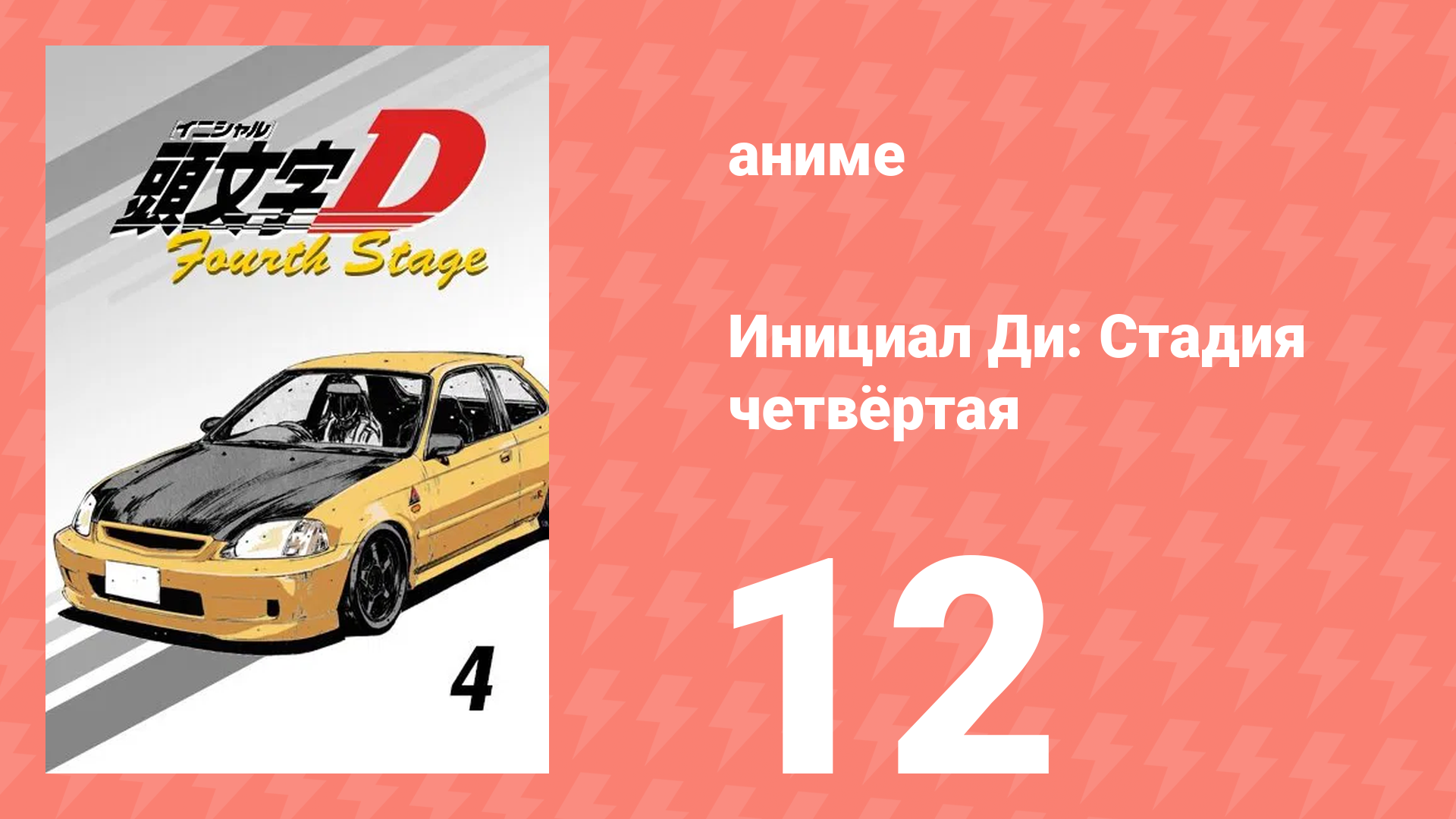 Инициал Ди: Стадия четвёртая 12 серия (аниме-сериал, 2004)
