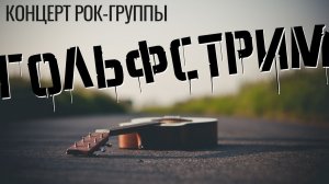 Концерт рок - группы "Гольфстрим" (2025)