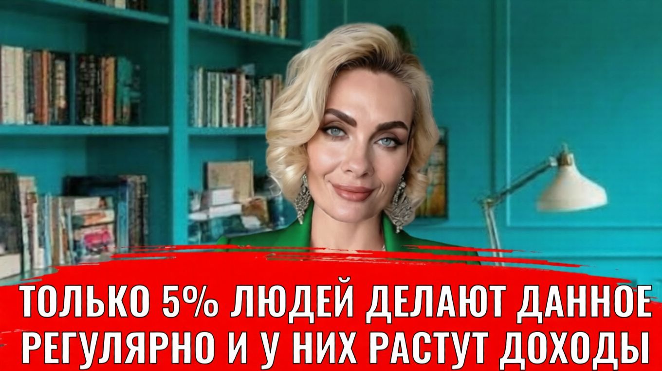 Только 5 процентов людей делают это регулярно и у них всегда растут доходы смотреть онлайн
