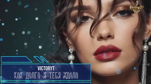 VictoryT - Как долго я тебя ждала смотреть онлайн