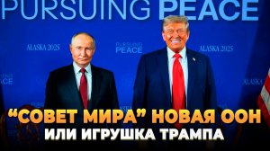 "Совет мира" новая ООН или игрушка Трампа