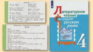 Литературное чтение на родном русском языке 4 класс. Ветер ветер ты могуч В. Солухин