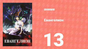 Евангелион 13 серия «Нападение ангела» (аниме, 1995)