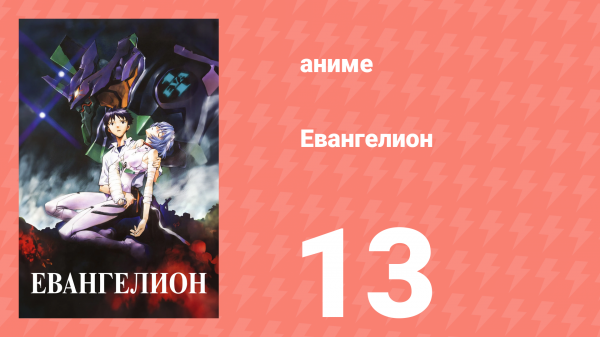 Евангелион 13 серия «Нападение ангела» (аниме, 1995)