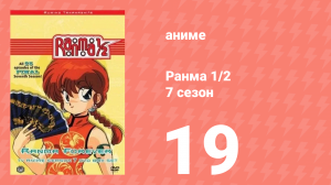 Ранма 1/2 7 сезон 19 серия (аниме-сериал, 1989)
