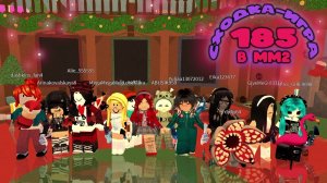 СХОДКА - ИГРА 185 В ММ2