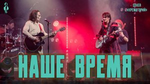Ярослав Баярунас, Константин Скрипалев - Наше время (cover «Крематорий»)