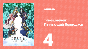 Танец мечей: Пылающий Хоннодзи 4 серия (аниме-сериал, 2024)