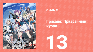 Грисайя: Призрачный курок 13 серия (аниме-сериал, 2025)