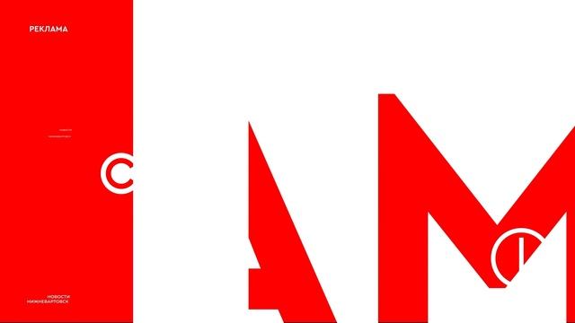 Новости Нижневартовска - 23 января 2026 смотреть онлайн