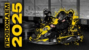 Провожаем 2025 | Врываемся в Новый год на скорости