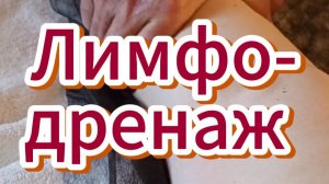 🔥 Лимфодренаж